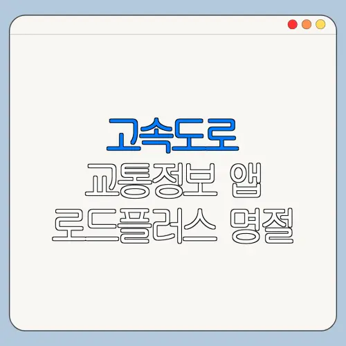 고속도로 교통정보 앱 로드플러스 명절 휴가철 교통정보 확인 팁