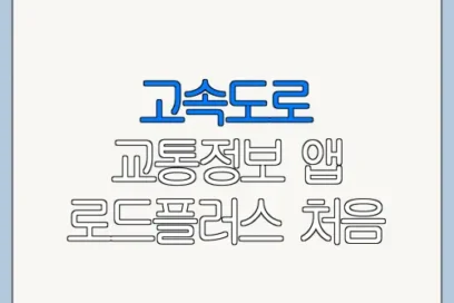 고속도로 교통정보 앱 로드플러스 처음 이용하는 사람을 위한 안내