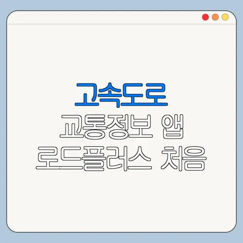 고속도로 교통정보 앱 로드플러스 처음 이용하는 사람을 위한 안내