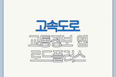 고속도로 교통정보 앱 로드플러스 고객센터 문의 전 확인할 사항