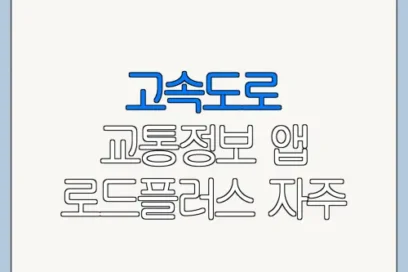 고속도로 교통정보 앱 로드플러스 자주 묻는 질문 정리