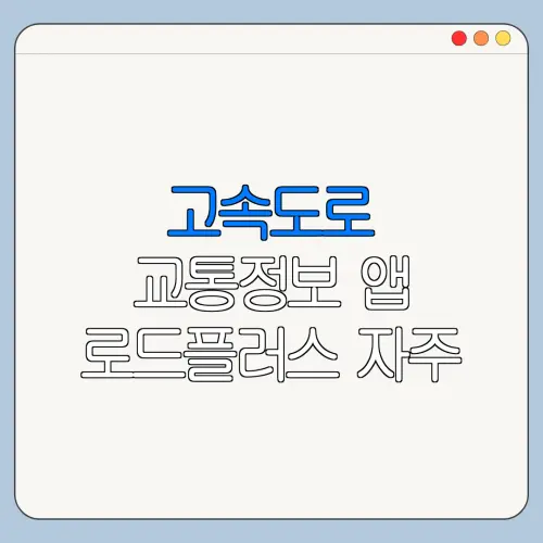 고속도로 교통정보 앱 로드플러스 자주 묻는 질문 정리