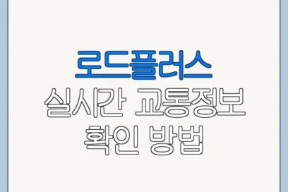로드플러스 실시간 교통정보 확인 방법