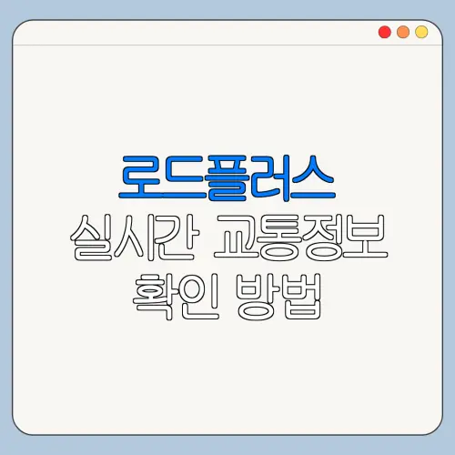 로드플러스 실시간 교통정보 확인 방법