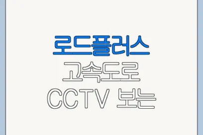 로드플러스 고속도로 CCTV 보는 법 총정리
