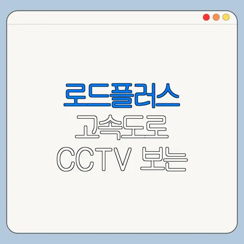 로드플러스 고속도로 CCTV 보는 법 총정리