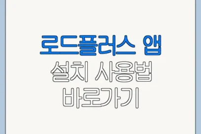 로드플러스 앱 설치 사용법 바로가기