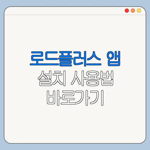 로드플러스 앱 설치 사용법 바로가기