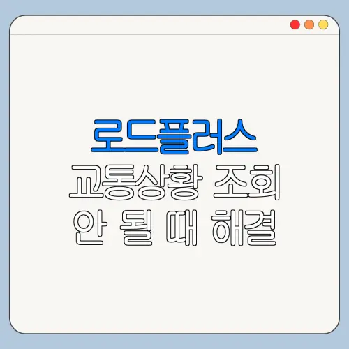 로드플러스 교통상황 조회 안 될 때 해결 방법